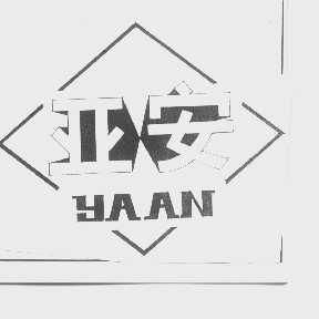亚安