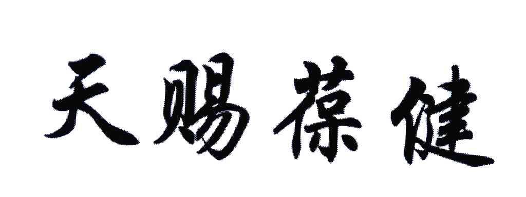 天赐葆健