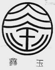 鑫玉