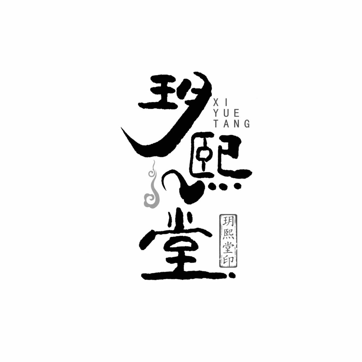 玥熙堂 玥熙堂印 XI YUE TANG