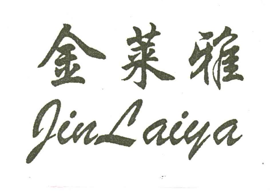 金莱雅