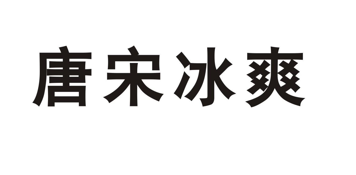 唐宋冰爽