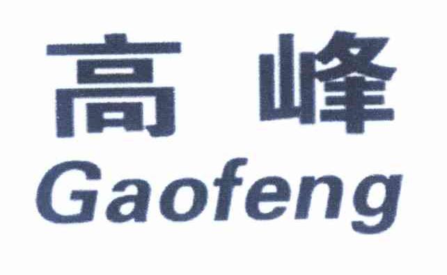 高峰
