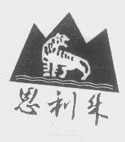 恩利来