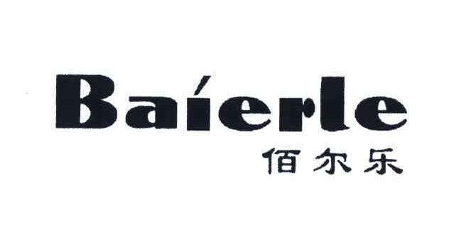 佰尔乐