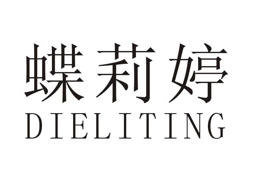 蝶莉婷