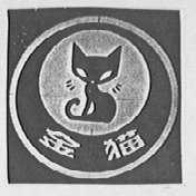金猫
