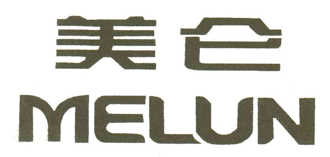 美仑;MELUN