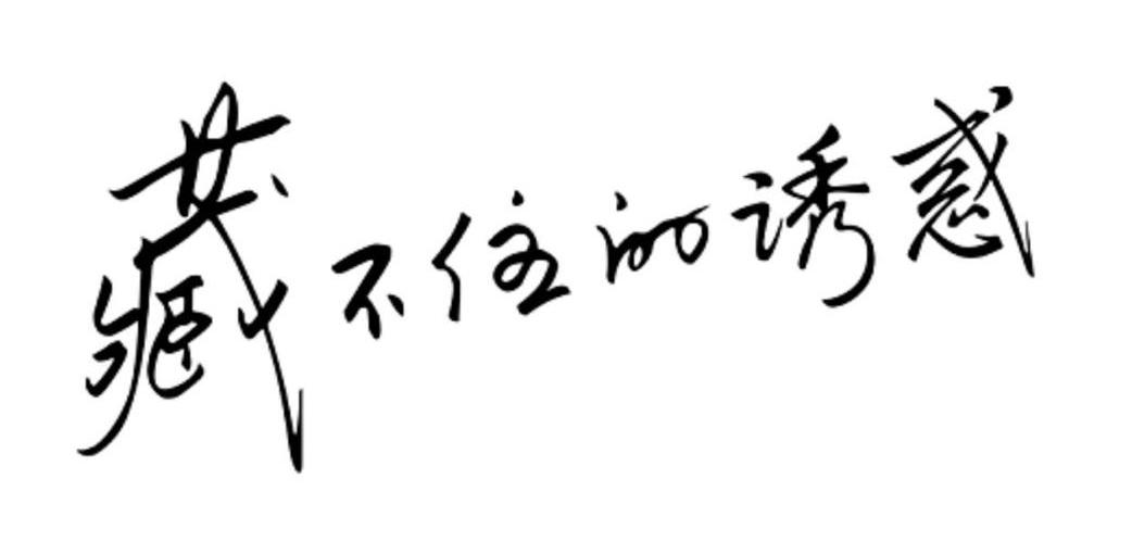 藏不住的诱惑