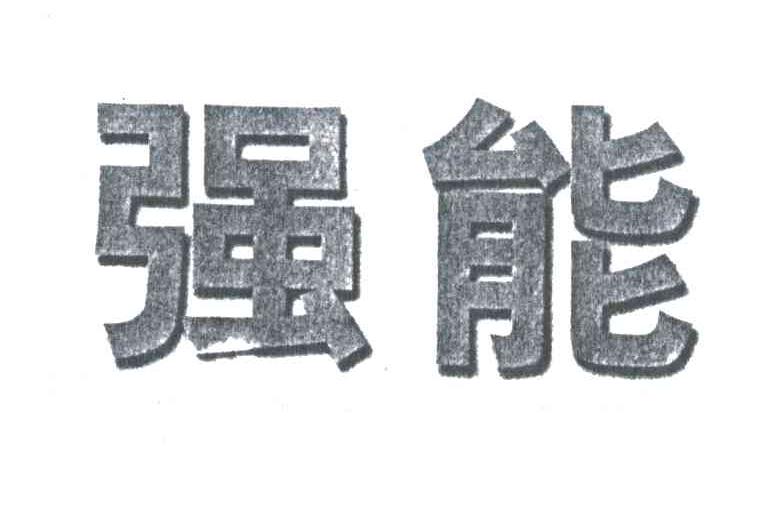 强能