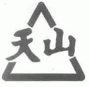 天山