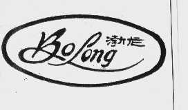 渤龙