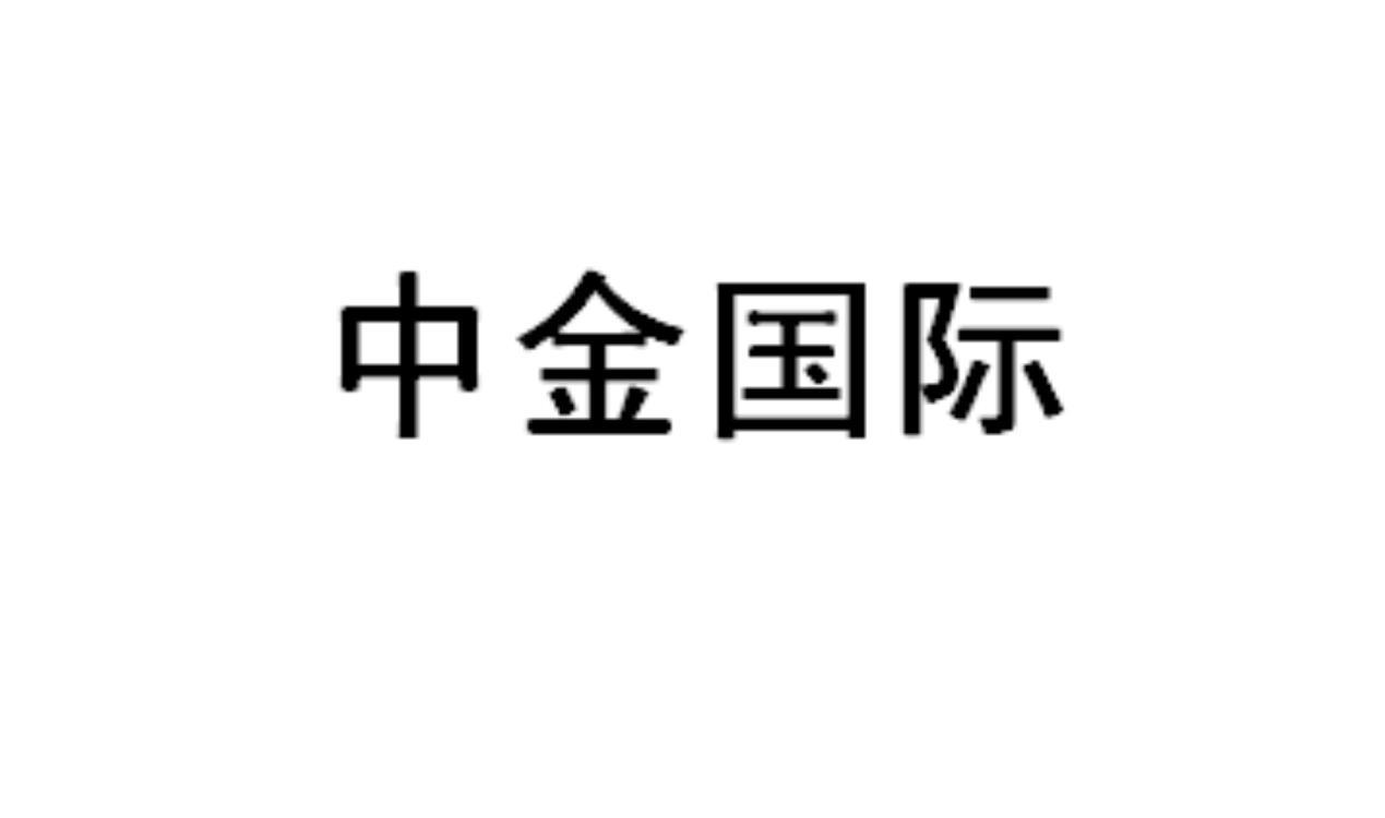 中金国际
