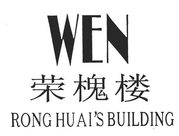 荣槐楼;WENRONGHUAISBUILDING