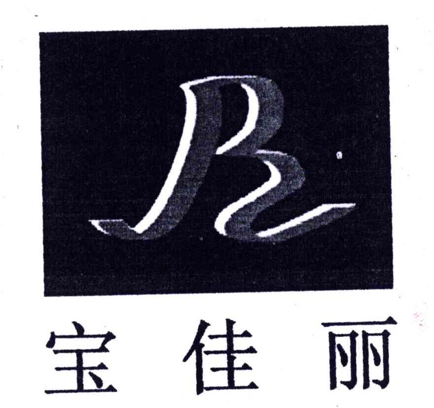 宝佳丽;B