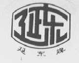 延东