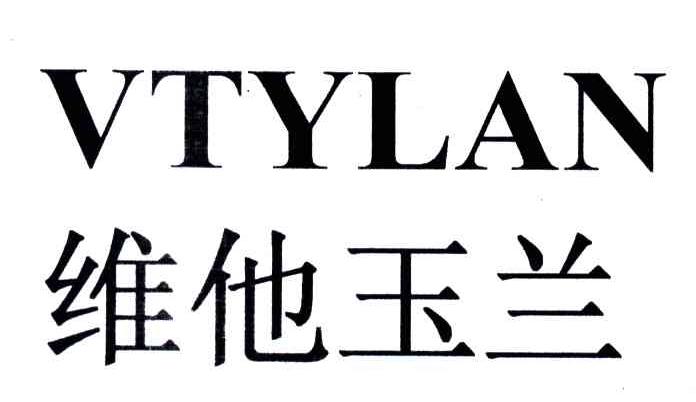 维他玉兰;VTYLAN