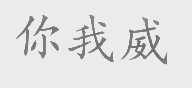 你我威