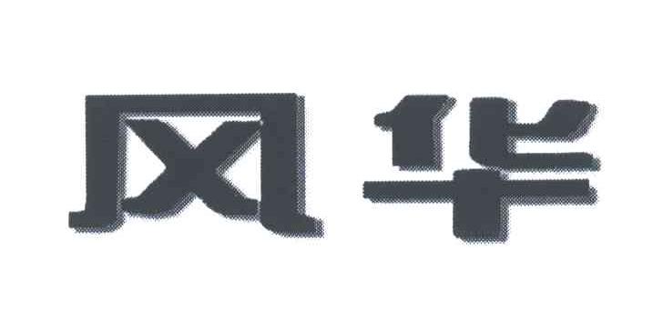 风华