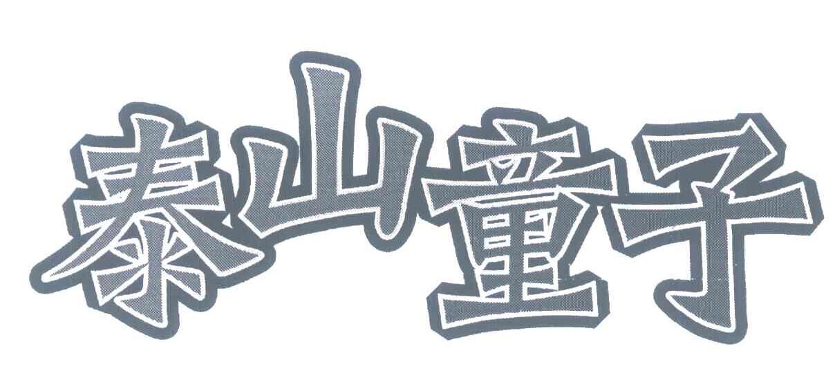 泰山童子