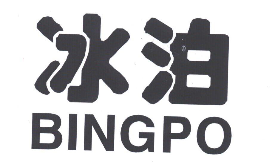 冰泊