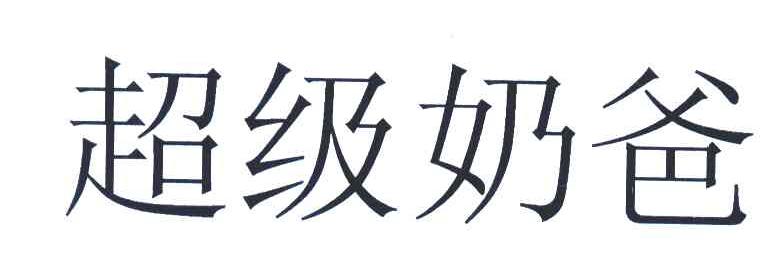 超级奶爸