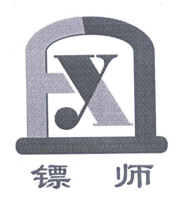 镖师