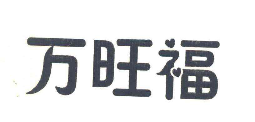 万旺福