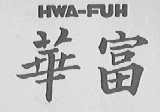 华富    HWA-FUH