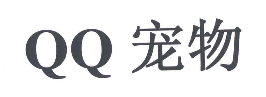 QQ;宠物