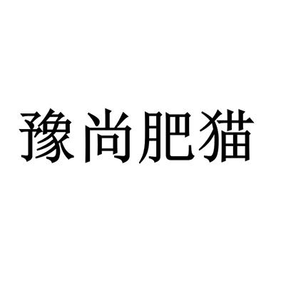 豫尚肥猫