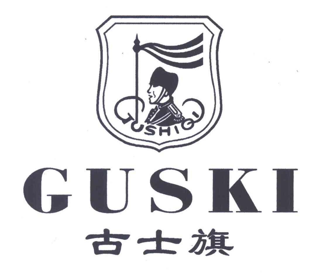 古士旗;GUSKI