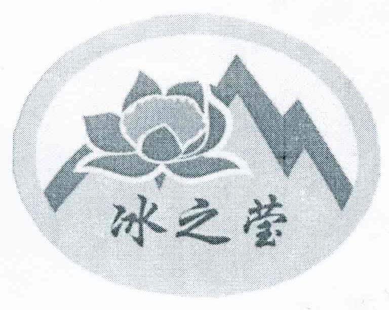 冰之莹