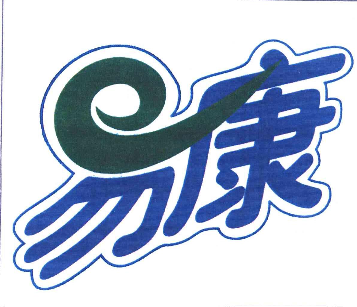 易康