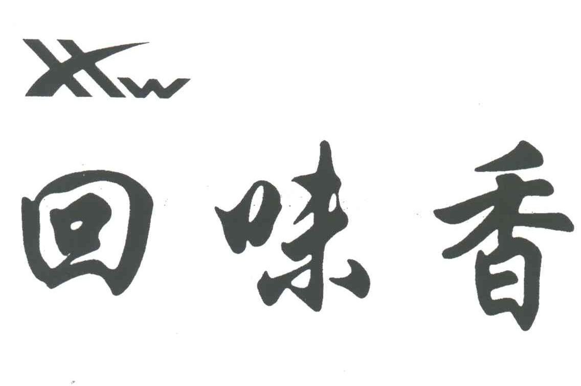 回味香