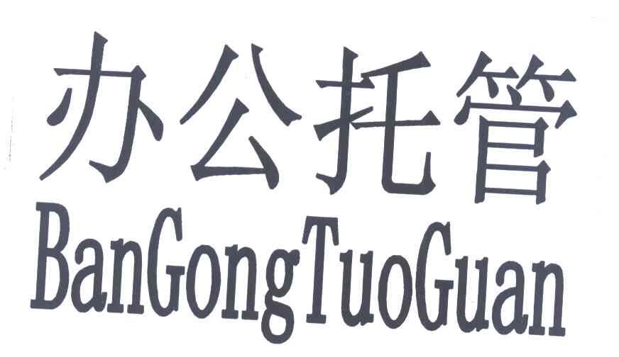 办公托管