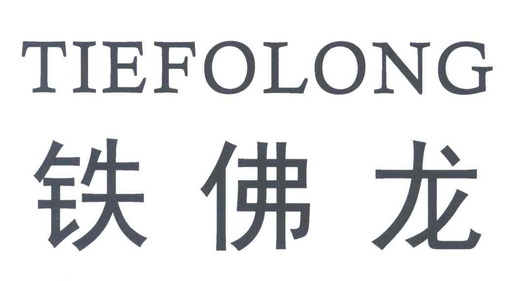 铁佛龙