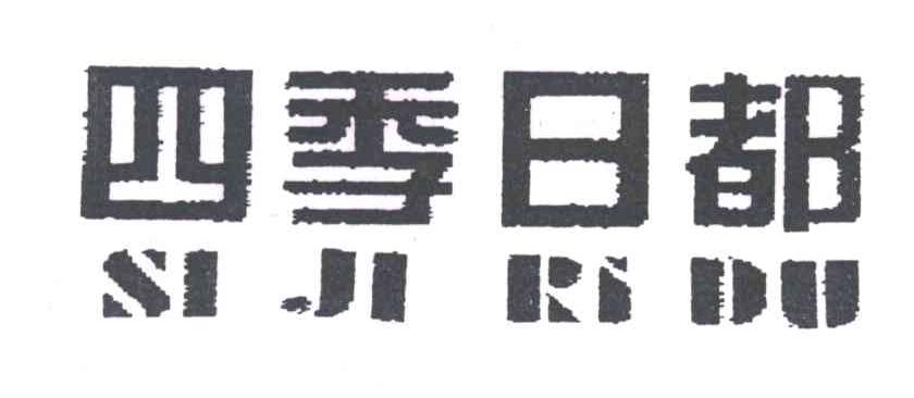四季日都