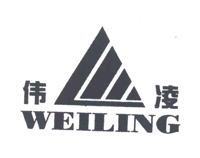 伟凌