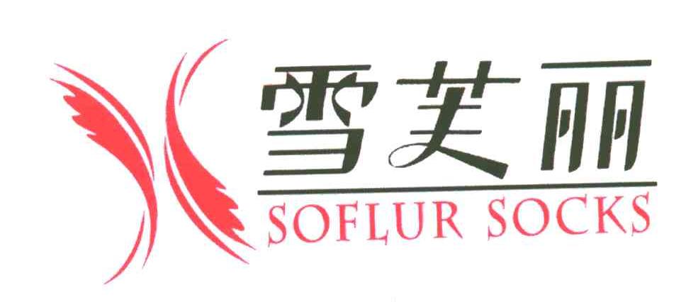 雪芙丽;SOFLUR