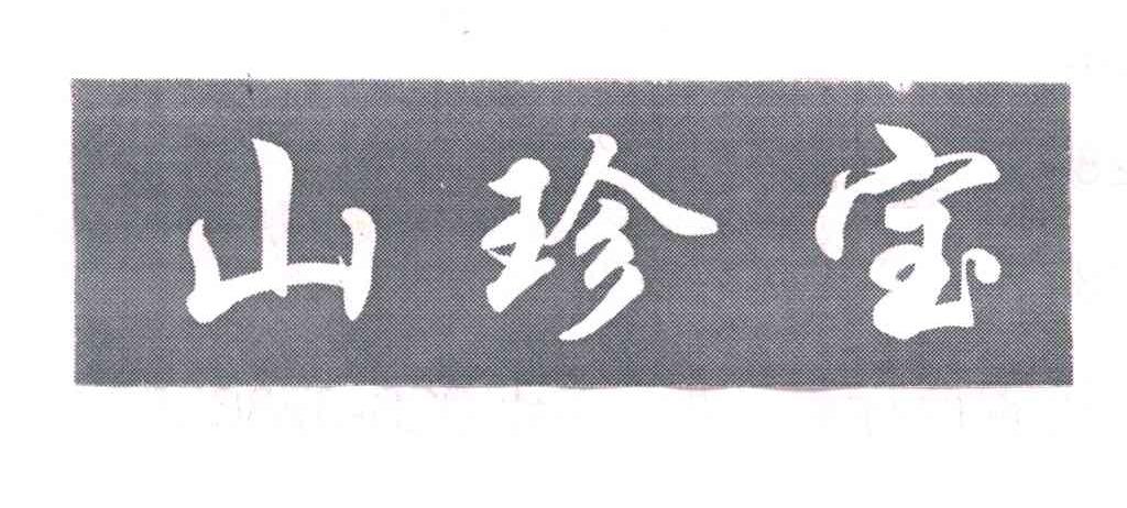 山珍宝