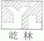 屹林