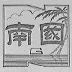 南国