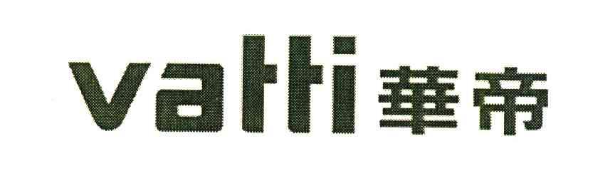 华帝;VATTI