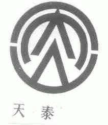 天泰