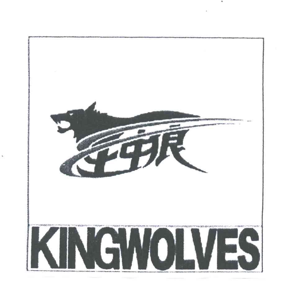 王中狼;KINGWOLVES