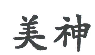 美神