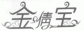 金倩宝