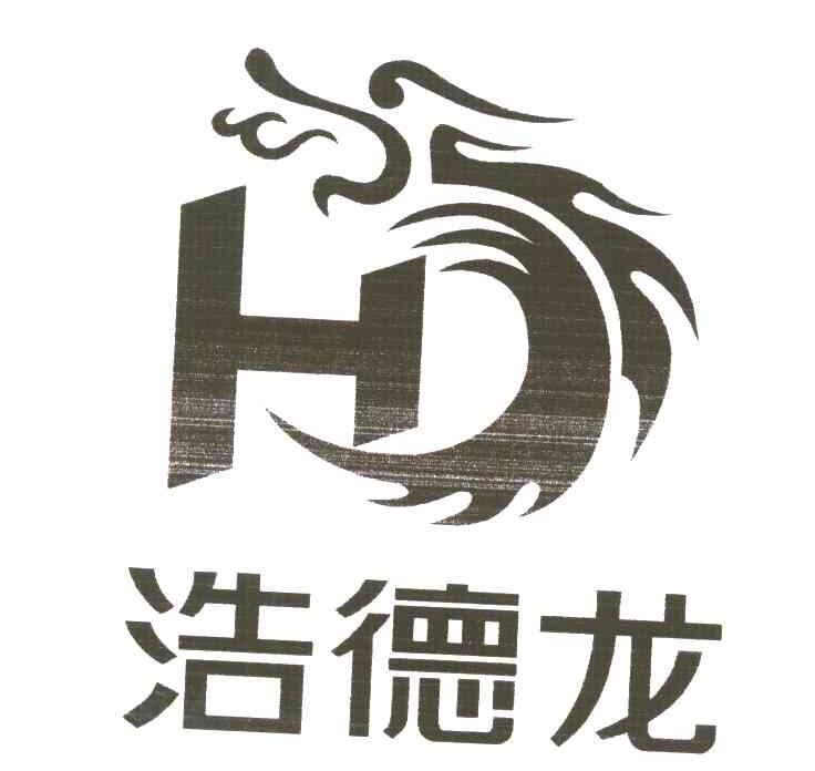 浩德龙;H