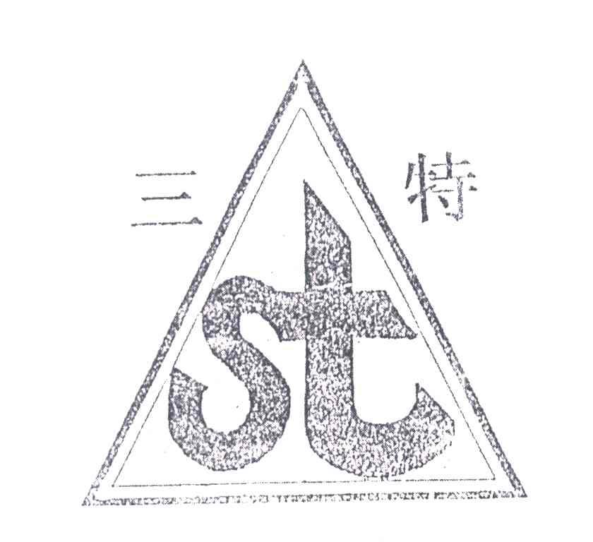 三特;ST